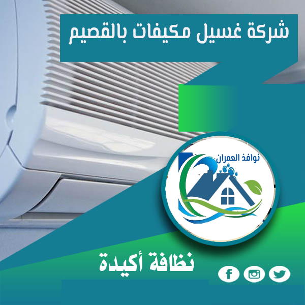 شركة غسيل مكيفات بالقصيم