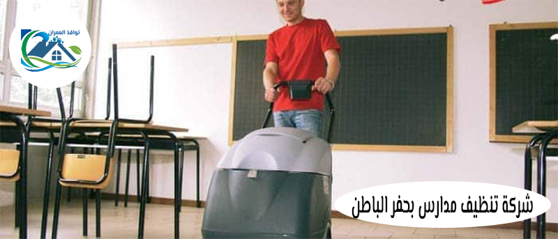 شركة تنظيف مدارس بحفر الباطن