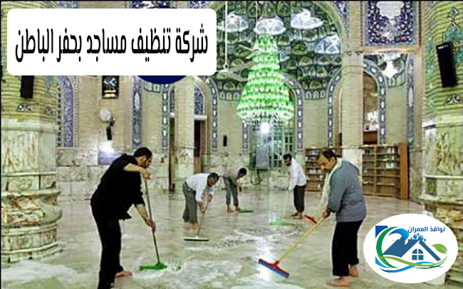 شركة تنظيف مساجد بحفر الباطن