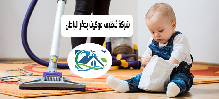 شركة تنظيف موكيت بحفر الباطن