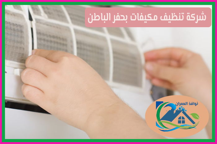 شركة تنظيف مكيفات بحفر الباطن