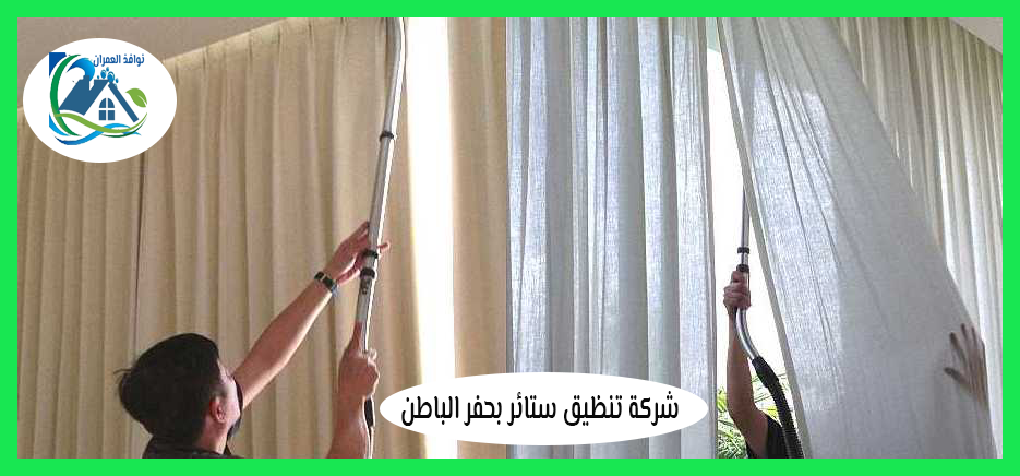 شركة تنظيف ستائر بحفر الباطن
