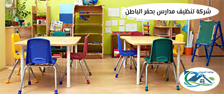 شركة تنظيف مدارس بحفر الباطن