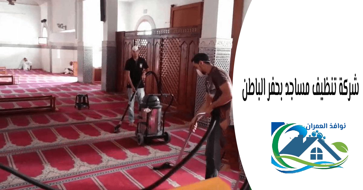 شركة تنظيف مساجد بحفر الباطن