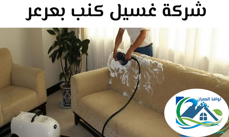 شركة غسيل كنب بعرعر