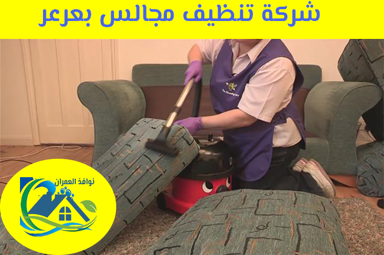 شركة تنظيف مجالس بعرعر