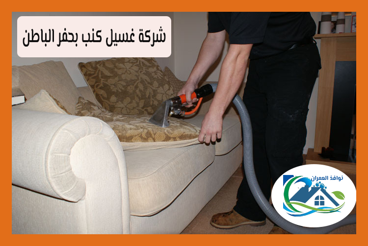 شركة غسيل كنب بحفر الباطن