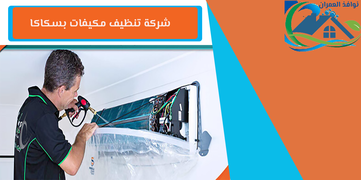 شركة تنظيف مكيفات بسكاكا