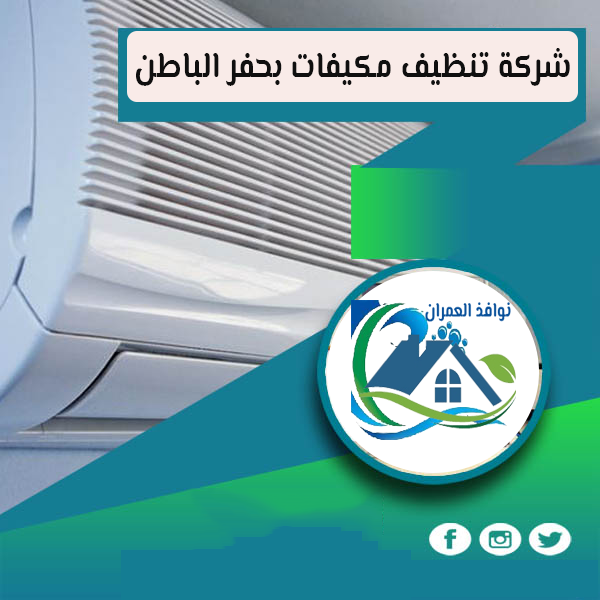 شركة تنظيف مكيفات بحفر الباطن