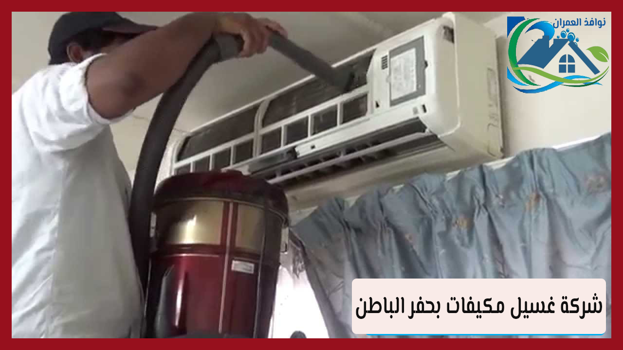 شركة غسيل مكيفات بحفر الباطن