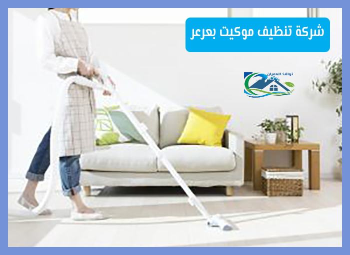شركة تنظيف موكيت بعرعر