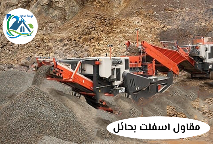 مقاول اسفلت بحائل