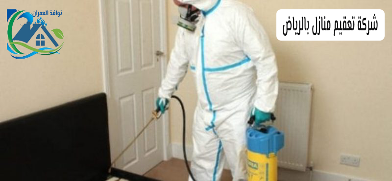 شركة تعقيم منازل بالرياض