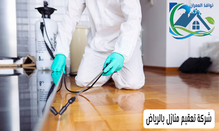 شركة تعقيم منازل بالرياض