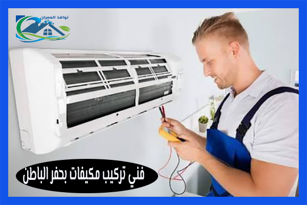 فني تركي مكيفات بحفر الباطن