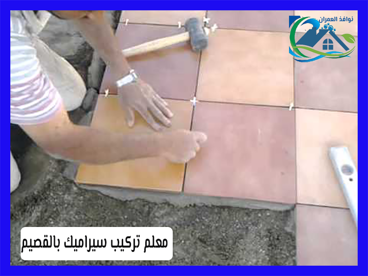 معلم تركيب سيراميك بالقصيم