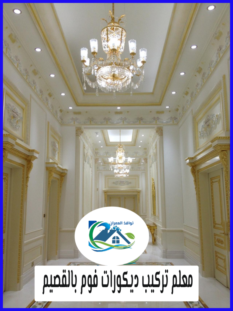 معلم تركيب ديكورات فوم بالقصيم