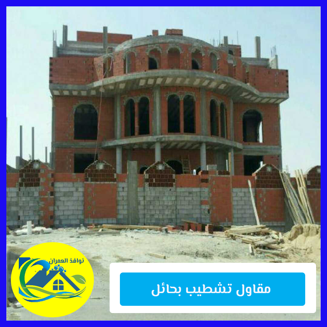 مقاول تشطيب بحائل للايجار تنفيذ جميع اعمال التشطيبات والديكورات العصرية