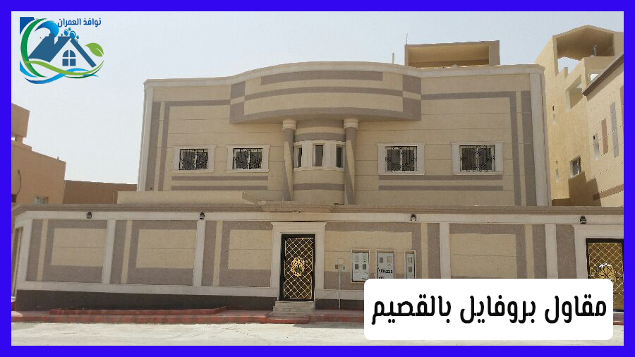 مقاول بروفايل بالقصيم