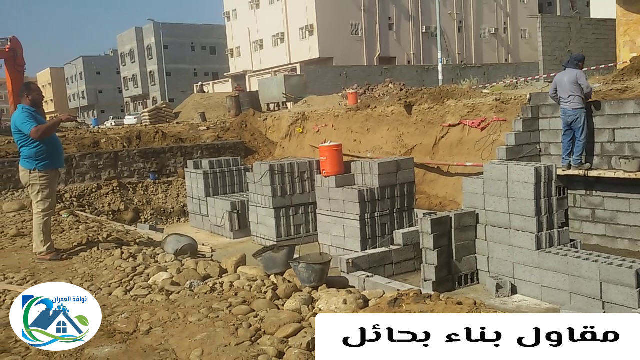 مقاول بناء بحائل