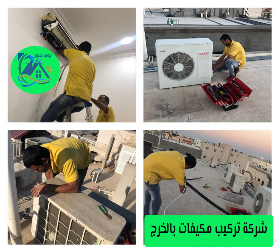 شركة تركيب مكيفات بالخرج