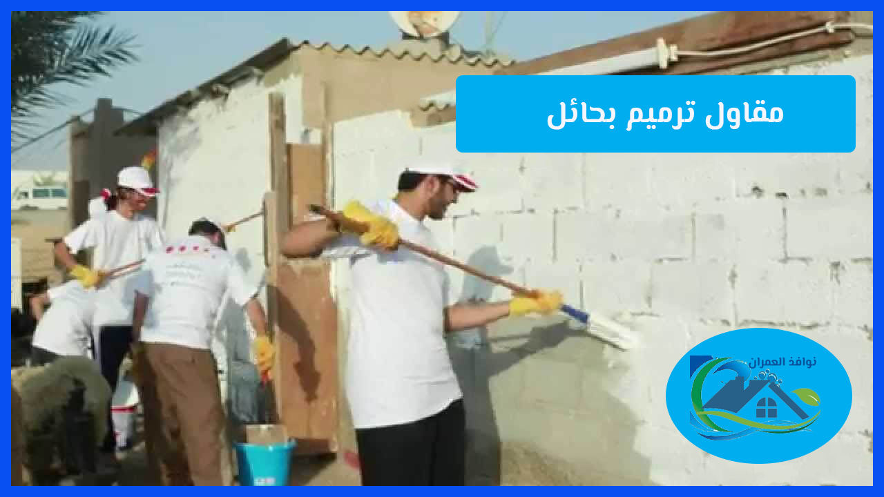 مقاول ترميم بحائل