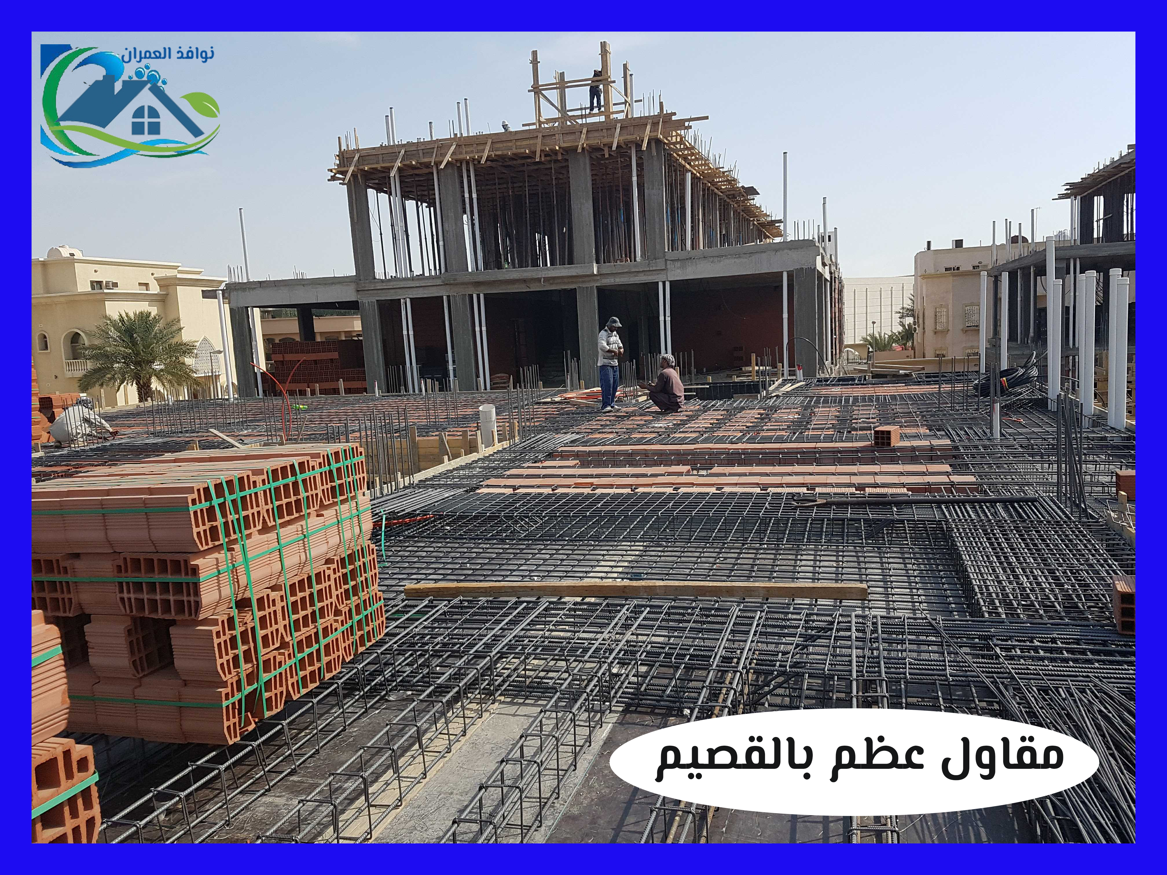 مقاول عظم بالقصيم