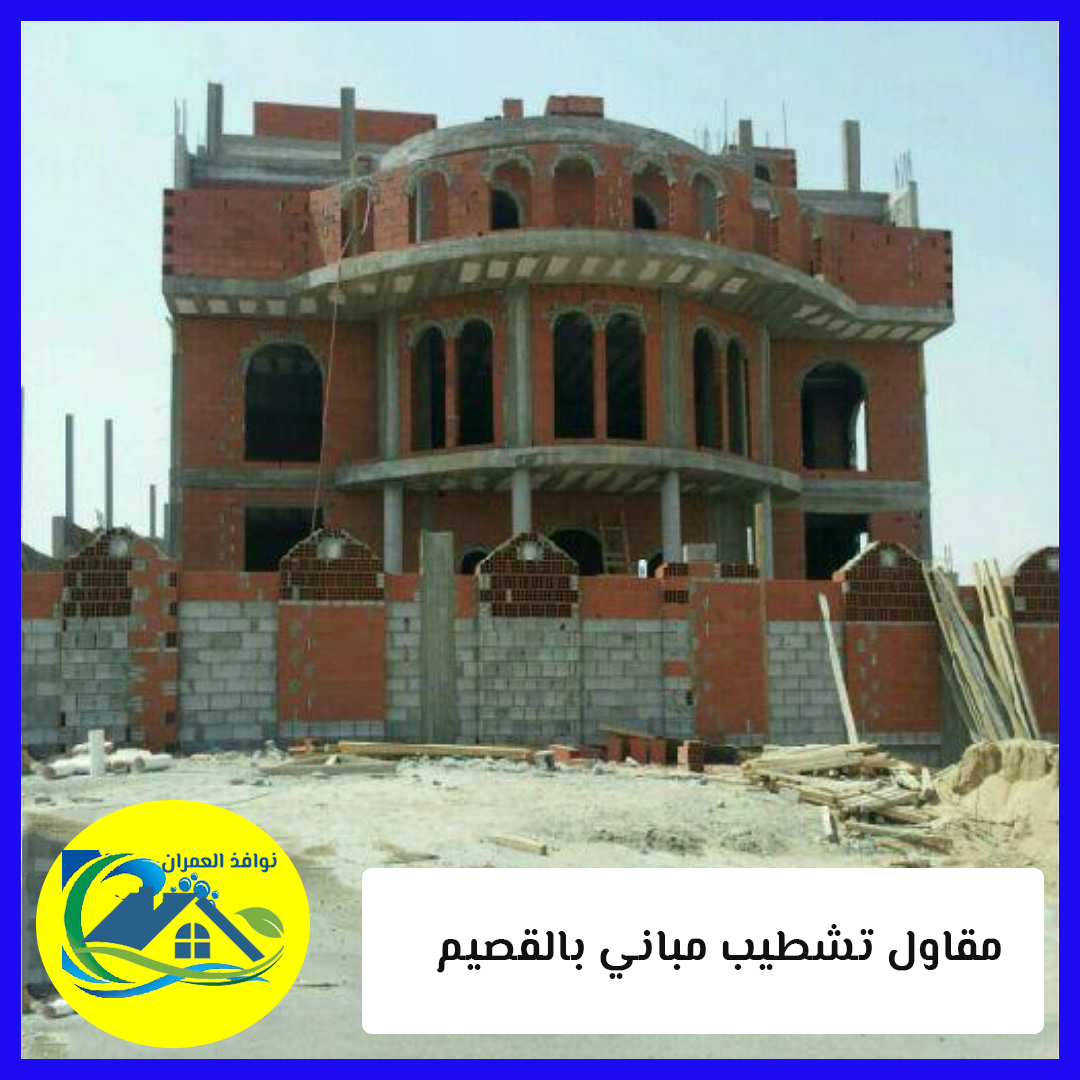مقاول تشطيب مباني بالقصيم