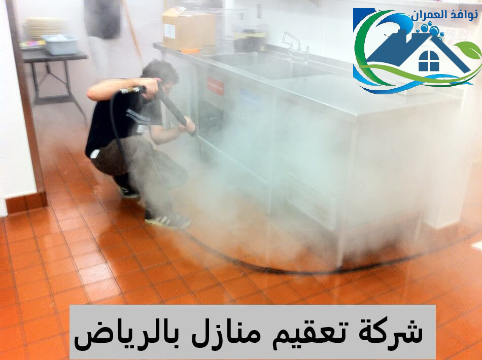 شركة تعقيم منازل بالرياض