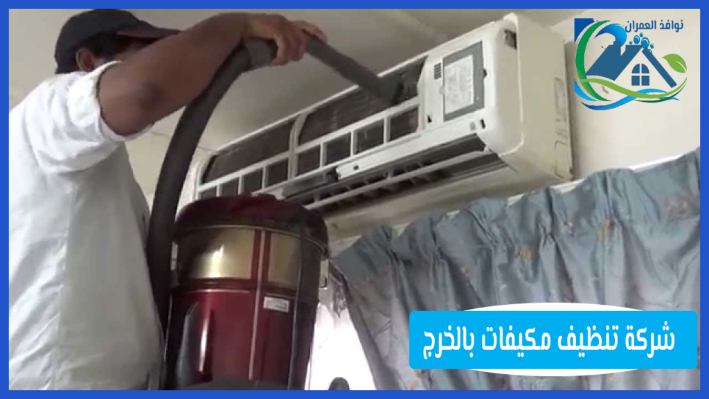 شركة تنظيف مكيفات بالخرج