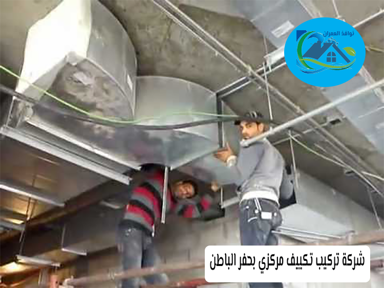 شركة تركيب تكييف مركزي بحفر الباطن