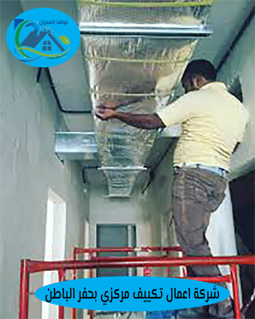 شركة اعمال تكييف مركزي بحفر الباطن