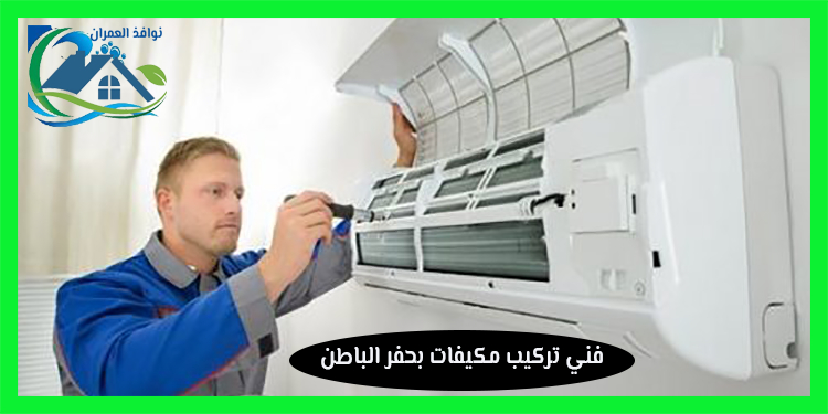 فني تركيب مكيفات بحفر الباطن