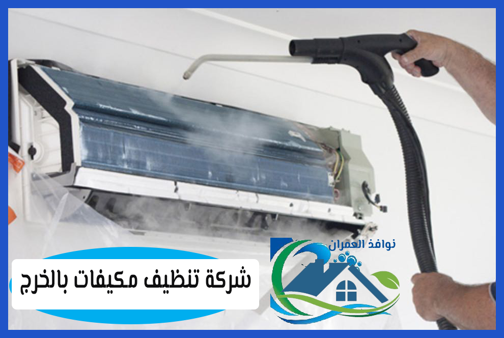 شركة تنظيف مكيفات بالخرج