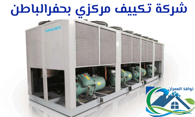 شركة تكييف مركزي بحفرالباطن