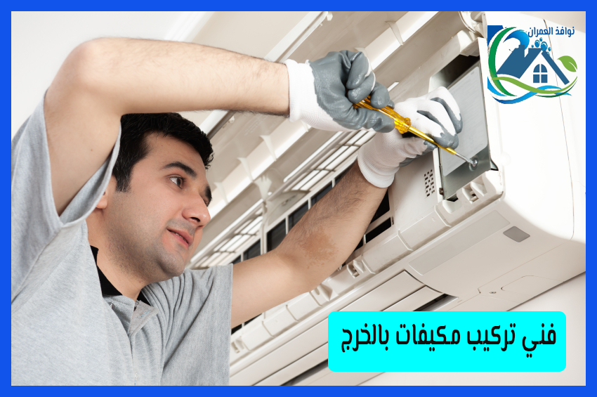 فني تركيب مكيفات بالخرج