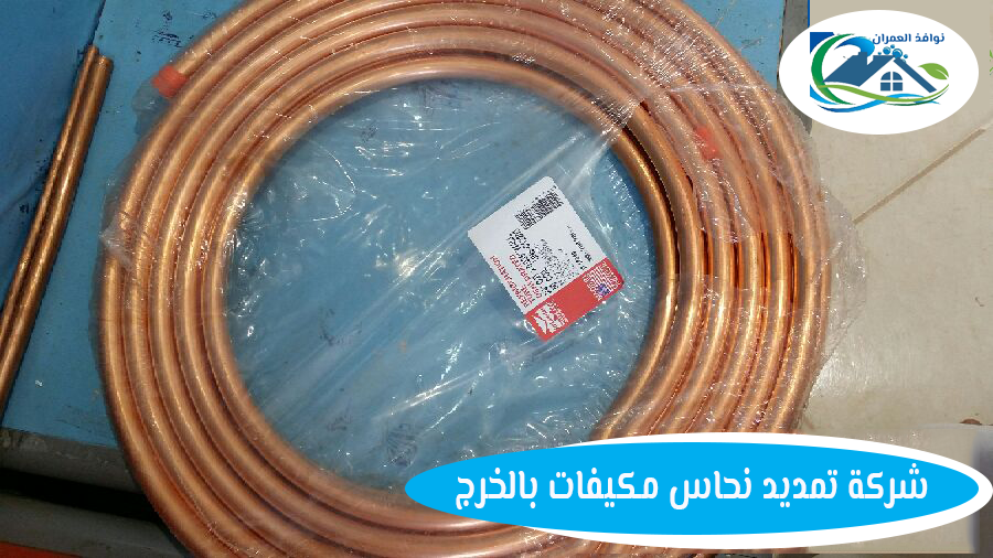 شركة تمديد نحاس مكيفات بالخرج