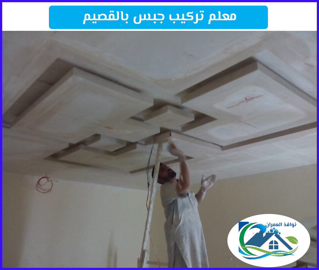 معلم تركيب جبس بالقصيم