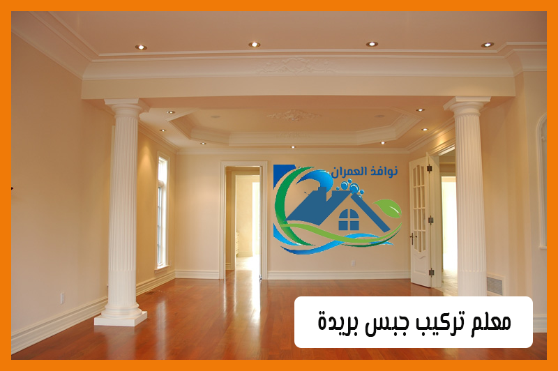 معلم تركيب جبس ببريدة