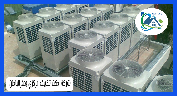 شركة دكت تكييف مركزي بحفر الباطن
