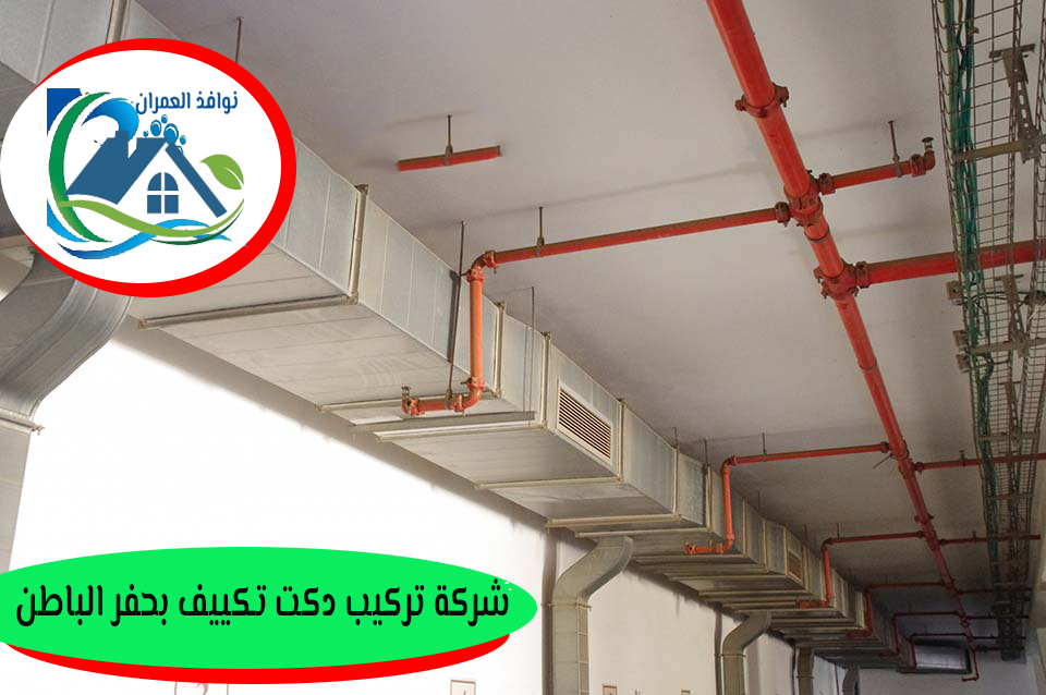 شركة تركيب دكت تكييف بحفر الباطن