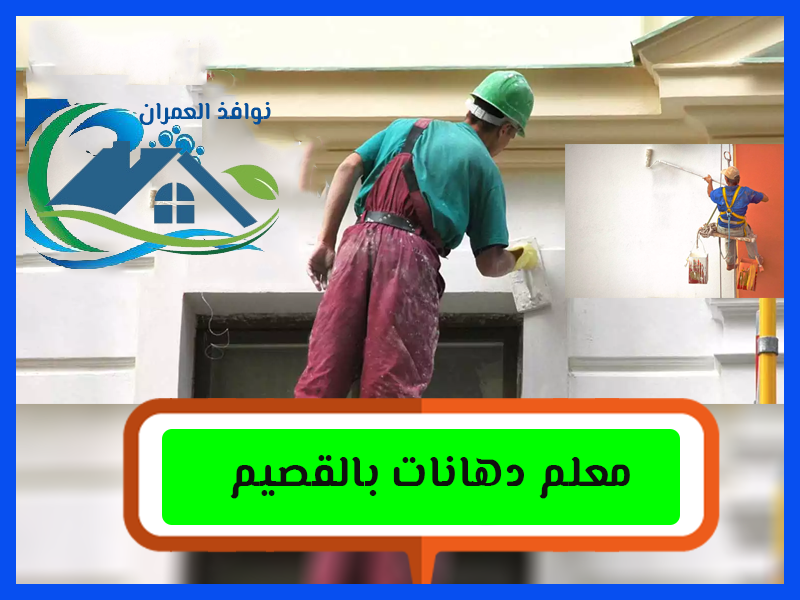 معلم دهانات بالقصيم