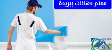 معلم دهانات ببريدة