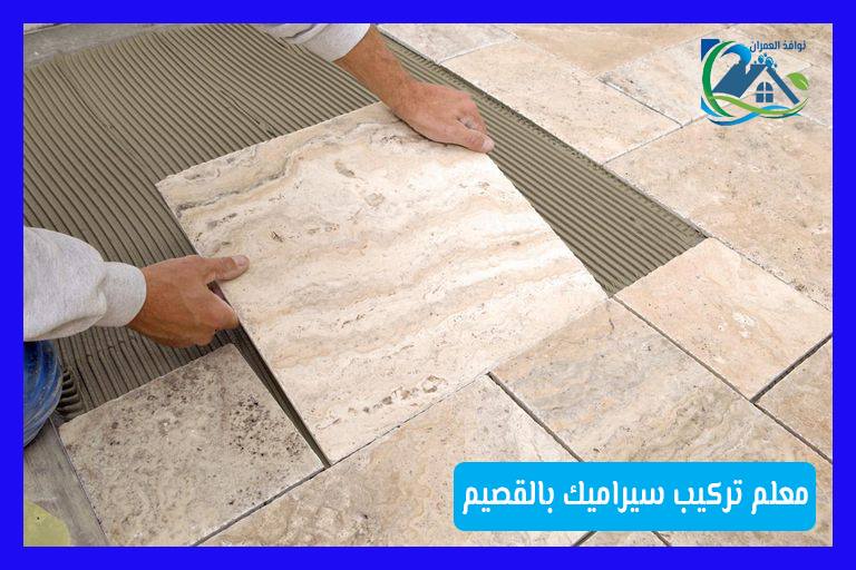 معلم تركيب سيراميك بالقصيم