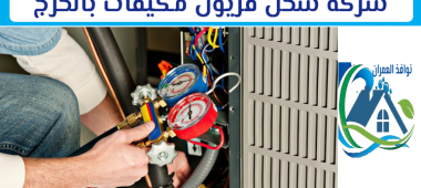   شركة شحن فريون مكيفات بالخرج