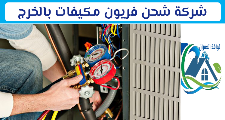 شركة شحن فريون مكيفات بالخرج