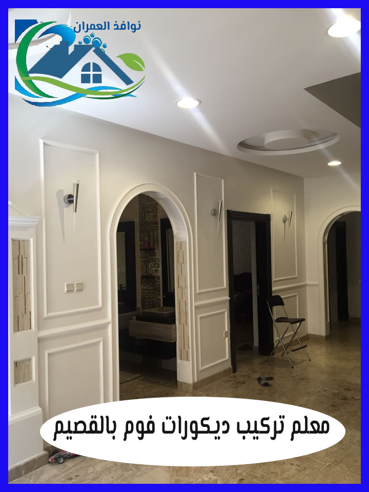 معلم تركيب ديكورات فوم بالقصيم