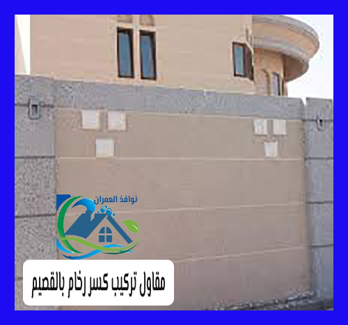 مقاول تركيب كسر رخام بالقصيم