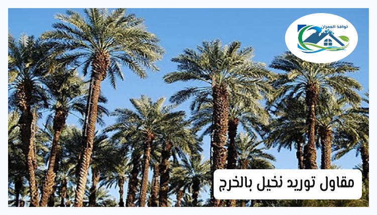 مقاول توريد نخيل بالخرج
