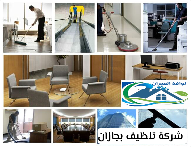 شركة تنظيف بجازان